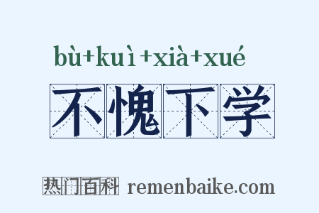 不愧下学是什么意思的图片
